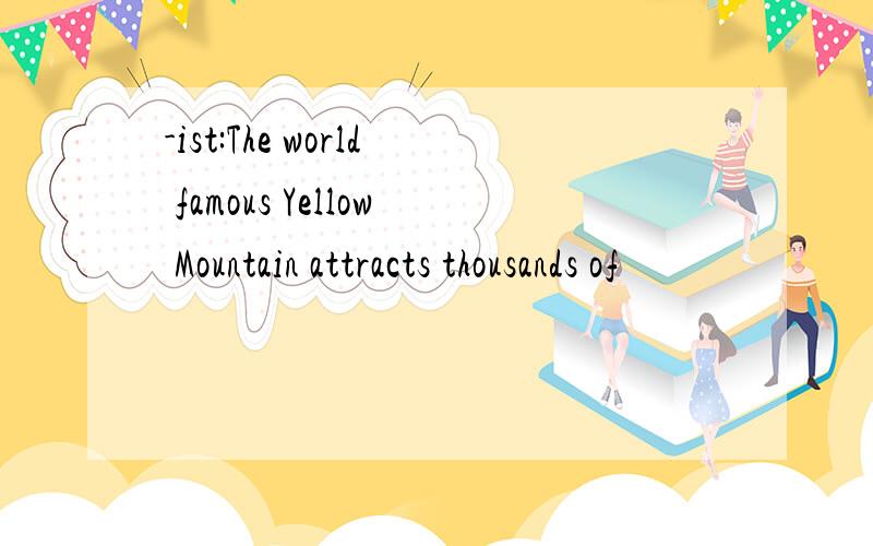 -ist:The world famous Yellow Mountain attracts thousands of