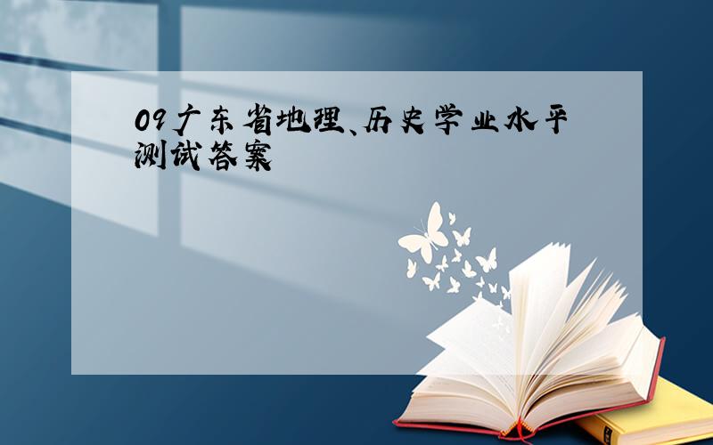 09广东省地理、历史学业水平测试答案