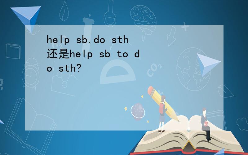 help sb.do sth还是help sb to do sth?
