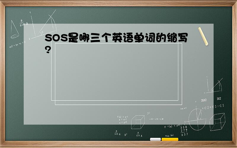 SOS是哪三个英语单词的缩写?