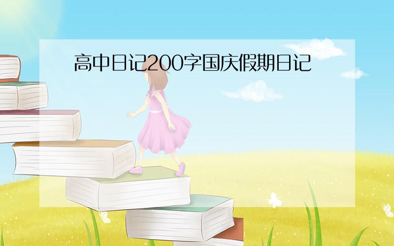 高中日记200字国庆假期日记