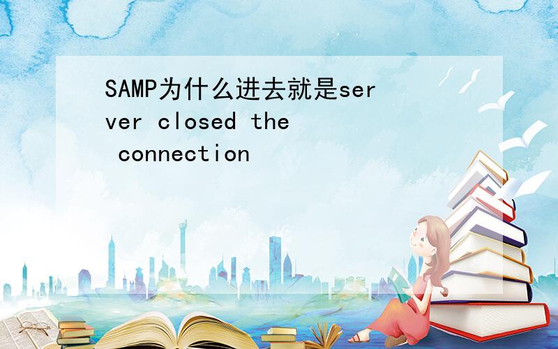 SAMP为什么进去就是server closed the connection
