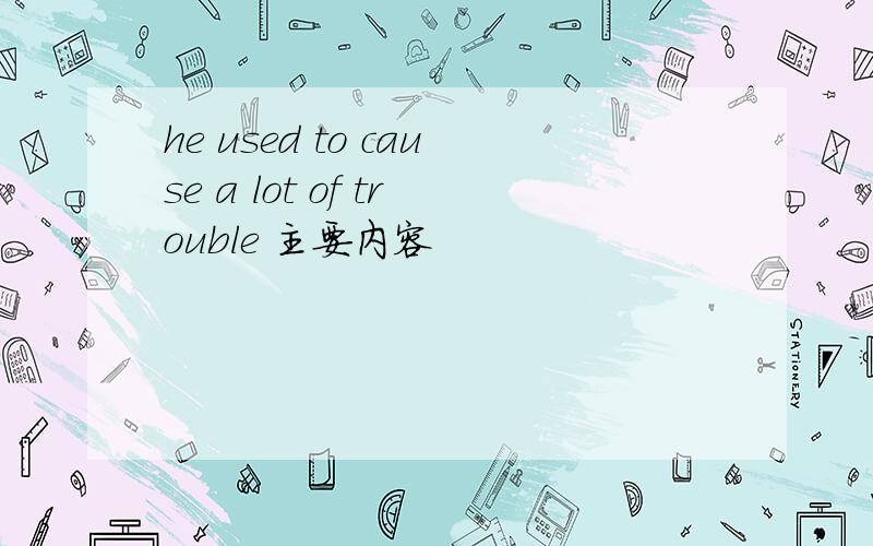 he used to cause a lot of trouble 主要内容