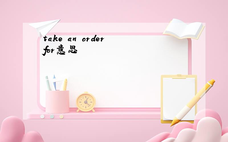 take an order for意思