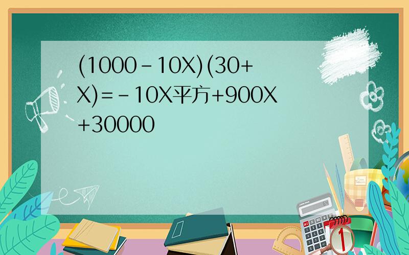 (1000-10X)(30+X)=-10X平方+900X+30000
