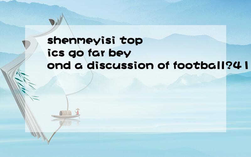 shenmeyisi topics go far beyond a discussion of football?41