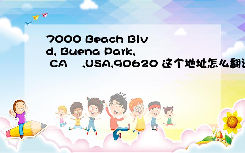 7000 Beach Blvd, Buena Park, CA‎ ,USA,90620 这个地址怎么翻译?