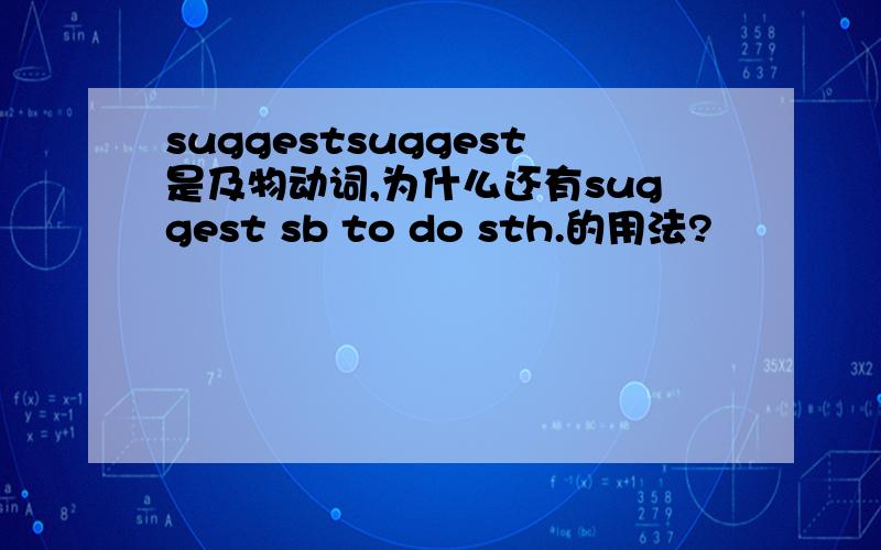 suggestsuggest是及物动词,为什么还有suggest sb to do sth.的用法?