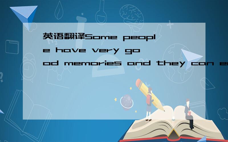 英语翻译Some people have very good memories and they can easily