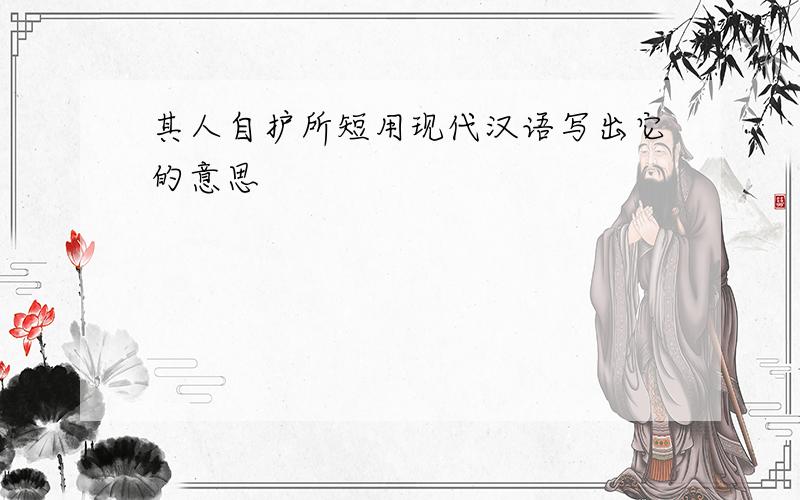 其人自护所短用现代汉语写出它的意思