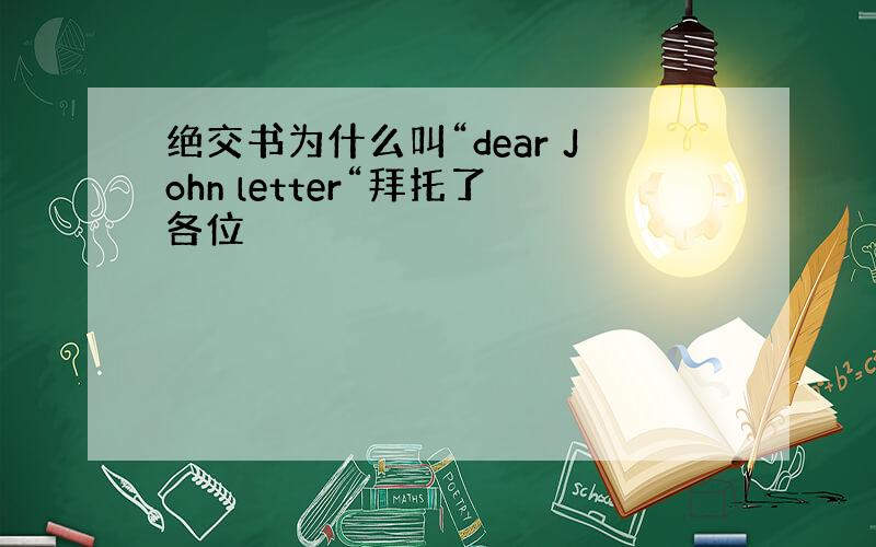 绝交书为什么叫“dear John letter“拜托了各位