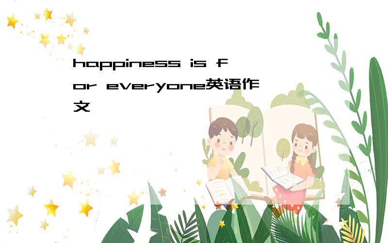 happiness is for everyone英语作文