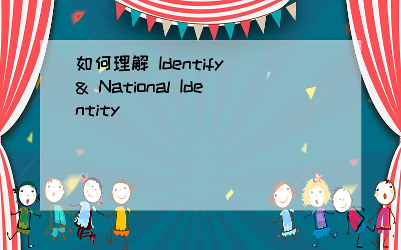 如何理解 Identify & National Identity