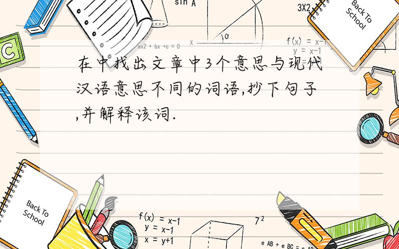 在中找出文章中3个意思与现代汉语意思不同的词语,抄下句子,并解释该词.