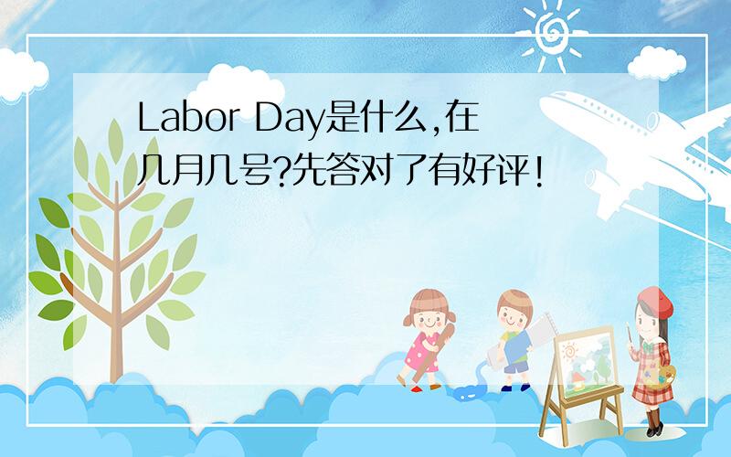 Labor Day是什么,在几月几号?先答对了有好评!