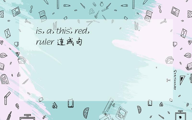is,a,this,red,ruler 连成句