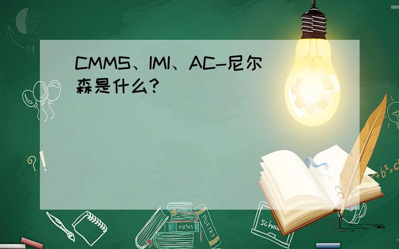 CMMS、IMI、AC-尼尔森是什么?