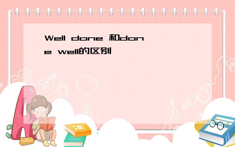 Well done 和done well的区别