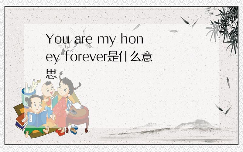 You are my honey forever是什么意思