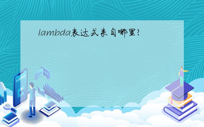 lambda表达式来自哪里?