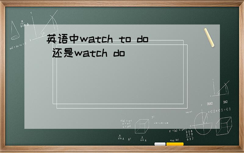 英语中watch to do 还是watch do