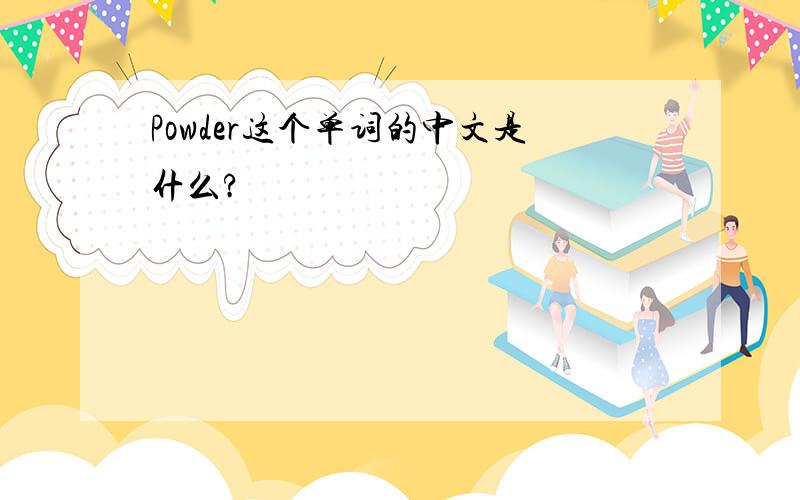 Powder这个单词的中文是什么?