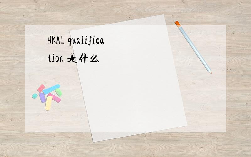 HKAL qualification 是什么