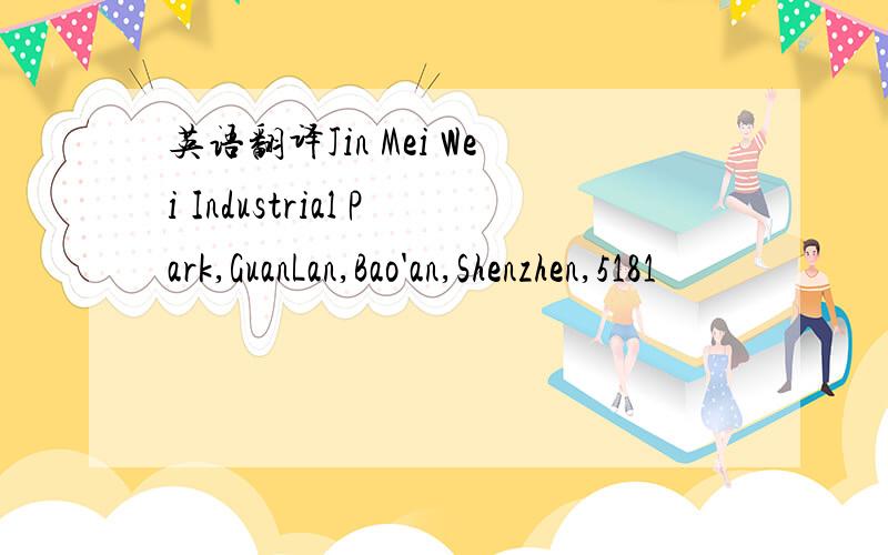 英语翻译Jin Mei Wei Industrial Park,GuanLan,Bao'an,Shenzhen,5181