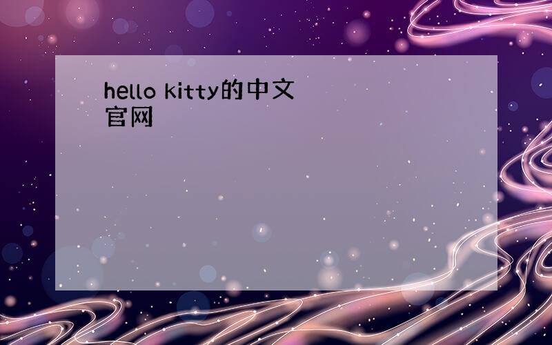 hello kitty的中文官网