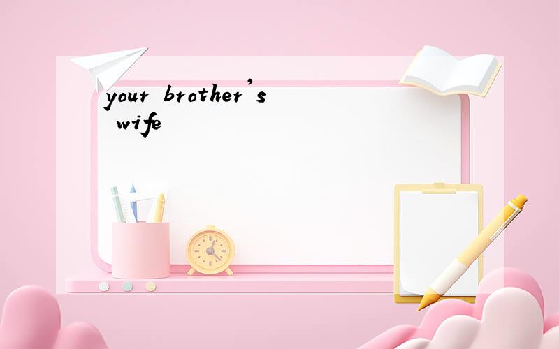 your brother's wife