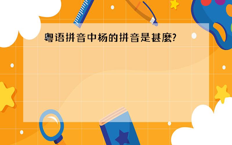 粤语拼音中杨的拼音是甚麼?
