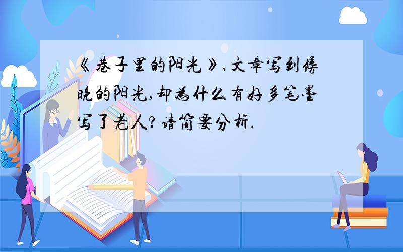 《巷子里的阳光》,文章写到傍晚的阳光,却为什么有好多笔墨写了老人?请简要分析.