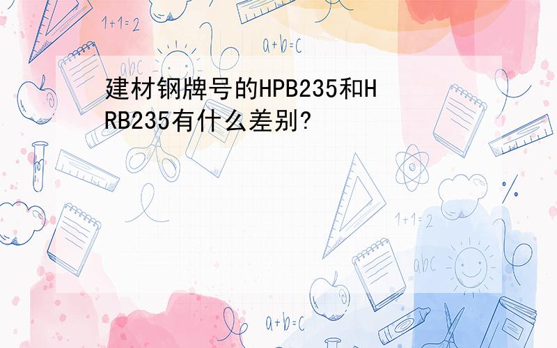 建材钢牌号的HPB235和HRB235有什么差别?
