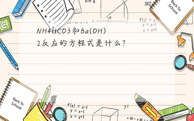 NH4HCO3和Ba(OH)2反应的方程式是什么?
