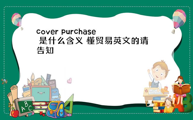 cover purchase 是什么含义 懂贸易英文的请告知