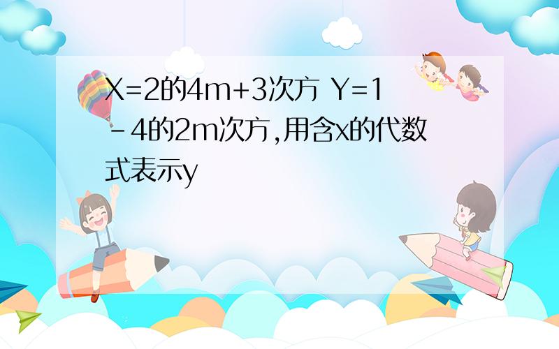 X=2的4m+3次方 Y=1-4的2m次方,用含x的代数式表示y