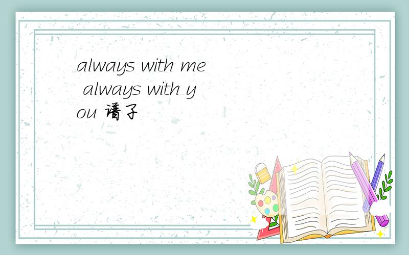 always with me always with you 谱子