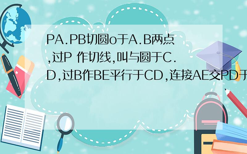 PA.PB切圆o于A.B两点,过P 作切线,叫与圆于C.D,过B作BE平行于CD,连接AE交PD于M,求证M为DC的中点