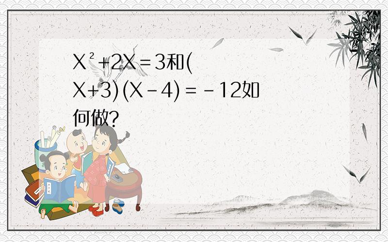 X²+2X＝3和(X+3)(X-4)＝-12如何做?
