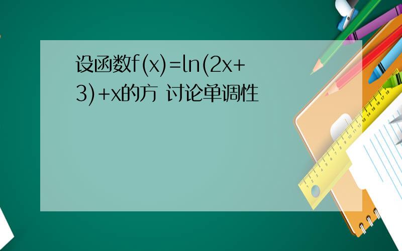 设函数f(x)=ln(2x+3)+x的方 讨论单调性