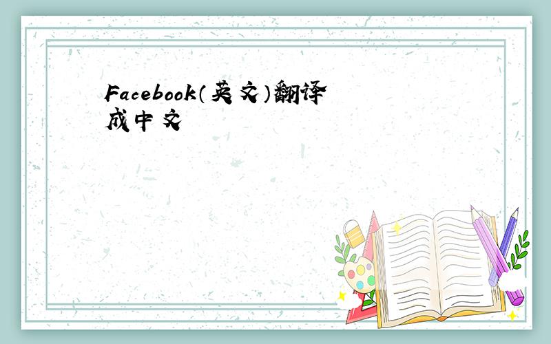 Facebook（英文）翻译成中文