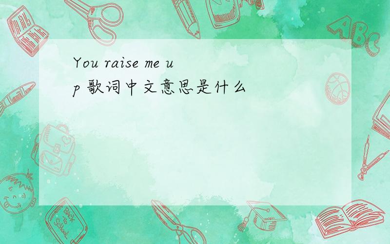 You raise me up 歌词中文意思是什么