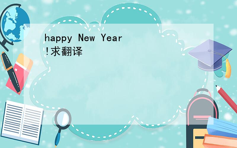 happy New Year!求翻译