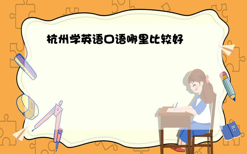 杭州学英语口语哪里比较好
