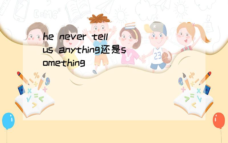 he never tell us anything还是something