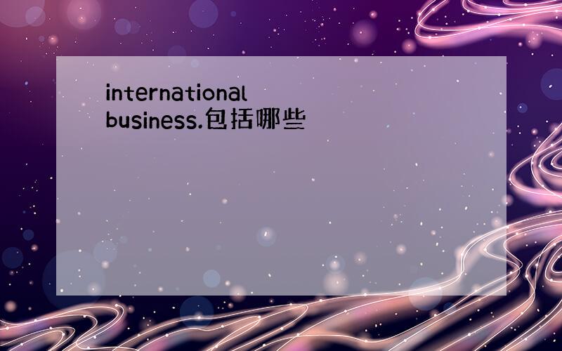 international business.包括哪些