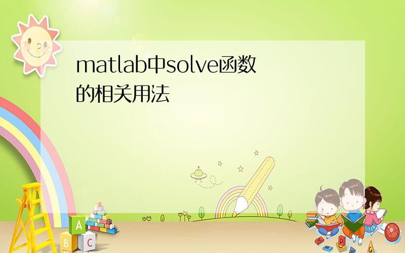 matlab中solve函数的相关用法