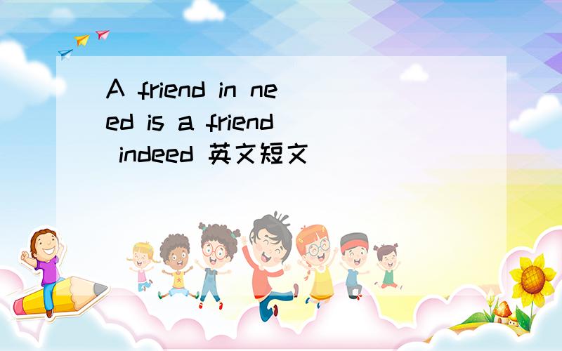 A friend in need is a friend indeed 英文短文
