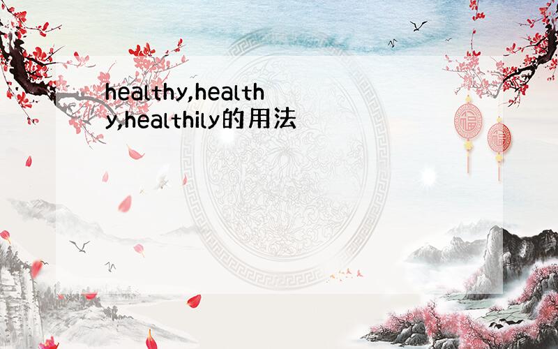 healthy,healthy,healthily的用法