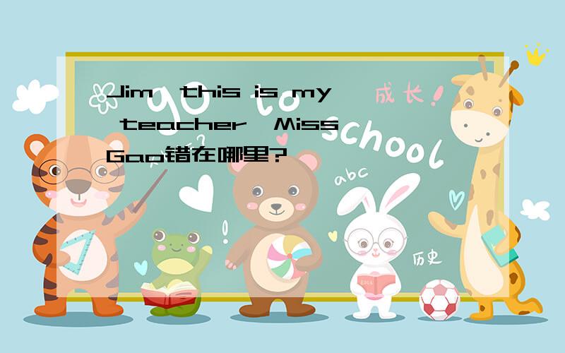 Jim,this is my teacher,Miss Gao错在哪里?